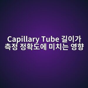 capillary tube eab8b8ec9db4eab080 ecb8a1eca095 eca095ed9995eb8f84ec9790 ebafb8ecb998eb8a94 ec9881ed96a5 1781747399