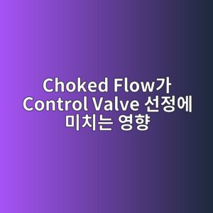 Choked Flow가 Control Valve 선정에 미치는 영향 4 choked floweab080 control valve ec84a0eca095ec9790 ebafb8ecb998eb8a94 ec9881ed96a5 1782780541