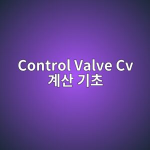 Control Valve Cv 계산 기초 2 control valve cv eab384ec82b0 eab8b0ecb488 1780980343