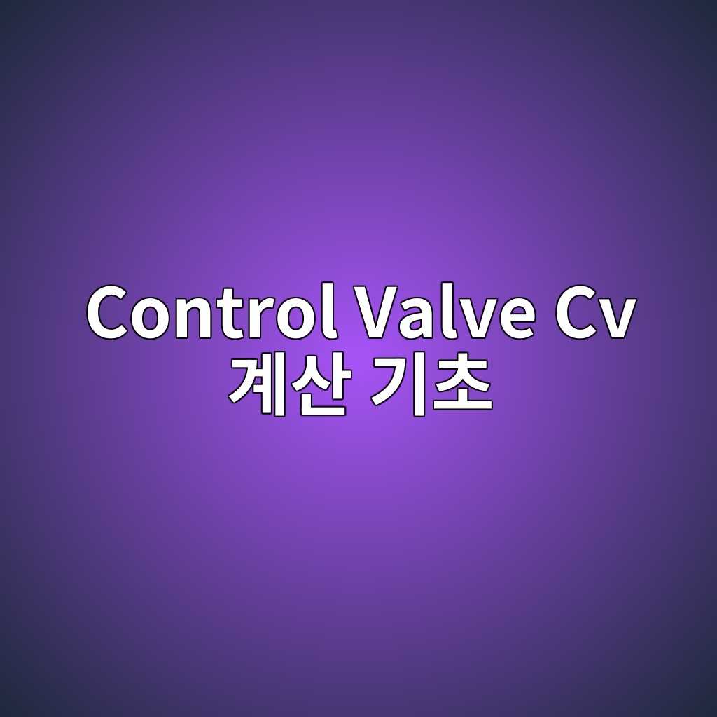 Control Valve Cv 계산 기초 8 control valve cv eab384ec82b0 eab8b0ecb488 1780980343