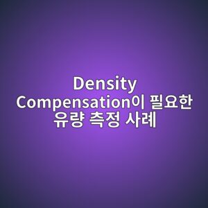 Density Compensation이 필요한 유량 측정 사례 6 density compensationec9db4 ed9584ec9a94ed959c ec9ca0eb9f89 ecb8a1eca095 ec82aceba180 1782781074