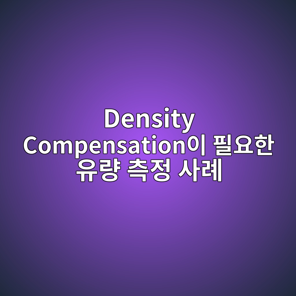 Main 11 density compensationec9db4 ed9584ec9a94ed959c ec9ca0eb9f89 ecb8a1eca095 ec82aceba180 1782781074
