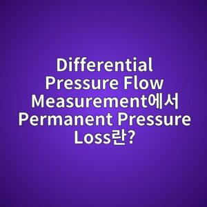 Differential Pressure Flow Measurement에서 Permanent Pressure Loss란? 6 differential pressure flow measurementec9790ec849c permanent pressure losseb9e80 1781058732