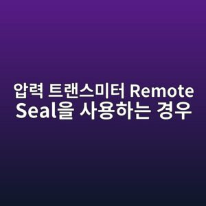 압력 트랜스미터 Remote Seal을 사용하는 경우 1 ec9595eba0a5 ed8ab8eb9e9cec8aa4ebafb8ed84b0 remote sealec9d84 ec82acec9aa9ed9598eb8a94 eab2bdec9ab0 1781747224