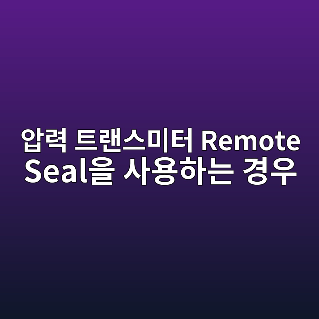 압력 트랜스미터 Remote Seal을 사용하는 경우 7 ec9595eba0a5 ed8ab8eb9e9cec8aa4ebafb8ed84b0 remote sealec9d84 ec82acec9aa9ed9598eb8a94 eab2bdec9ab0 1781747224