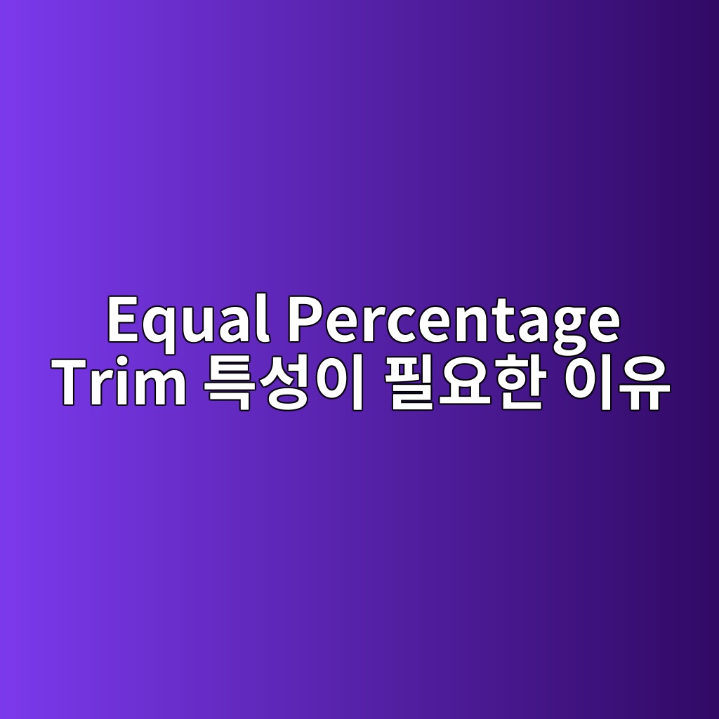 Equal Percentage Trim 특성이 필요한 이유 5 equal percentage trim ed8ab9ec84b1ec9db4 ed9584ec9a94ed959c ec9db4ec9ca0 1780981457