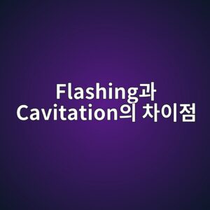 Flashing과 Cavitation의 차이점 5 flashingeab3bc cavitationec9d98 ecb0a8ec9db4eca090 1782716655