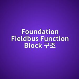 Foundation Fieldbus Function Block 구조 이해하기 5 foundation fieldbus function block eab5aceca1b0 1780900826