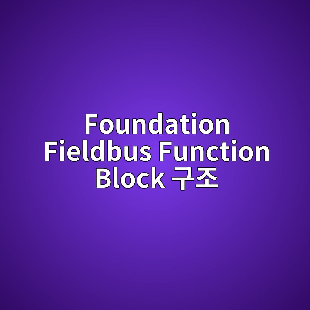 Foundation Fieldbus Function Block 구조 이해하기 3 foundation fieldbus function block eab5aceca1b0 1780900826