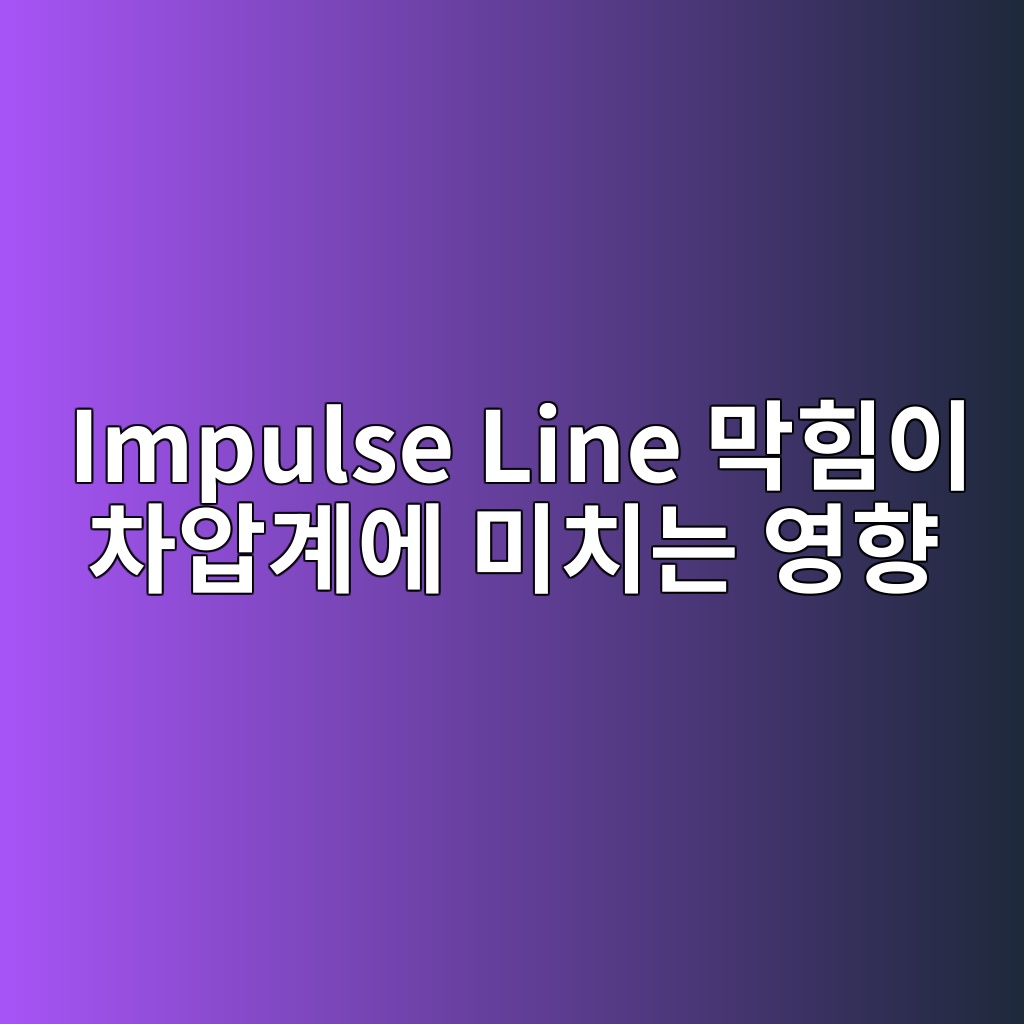 Impulse Line 막힘이 차압계에 미치는 영향 9 impulse line eba789ed9e98ec9db4 ecb0a8ec9595eab384ec9790 ebafb8ecb998eb8a94 ec9881ed96a5 1780974387
