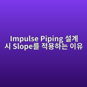 impulse piping ec84a4eab384 ec8b9c slopeeba5bc eca081ec9aa9ed9598eb8a94 ec9db4ec9ca0 1780992843