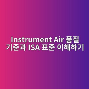 instrument air ed9288eca788 eab8b0eca480eab3bc isa ed919ceca480 ec9db4ed95b4ed9598eab8b0 1781747934