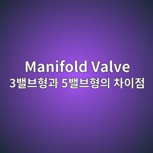 Manifold Valve 3밸브형과 5밸브형의 차이점 3 manifold valve 3ebb0b8ebb88ced9895eab3bc 5ebb0b8ebb88ced9895ec9d98 ecb0a8ec9db4eca090 1781059033
