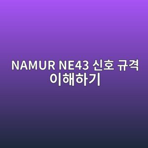 NAMUR NE43 신호 규격 이해하기 4 namur ne43 ec8ba0ed98b8 eab79ceab2a9 ec9db4ed95b4ed9598eab8b0 1780974800