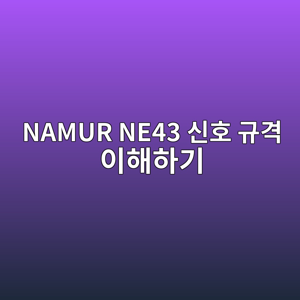 NAMUR NE43 신호 규격 이해하기 6 namur ne43 ec8ba0ed98b8 eab79ceab2a9 ec9db4ed95b4ed9598eab8b0 1780974800