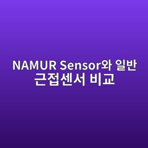 NAMUR Sensor와 일반 근접센서 비교 3 namur sensorec9980 ec9dbcebb098 eab7bceca091ec84bcec849c ebb984eab590 1780974931