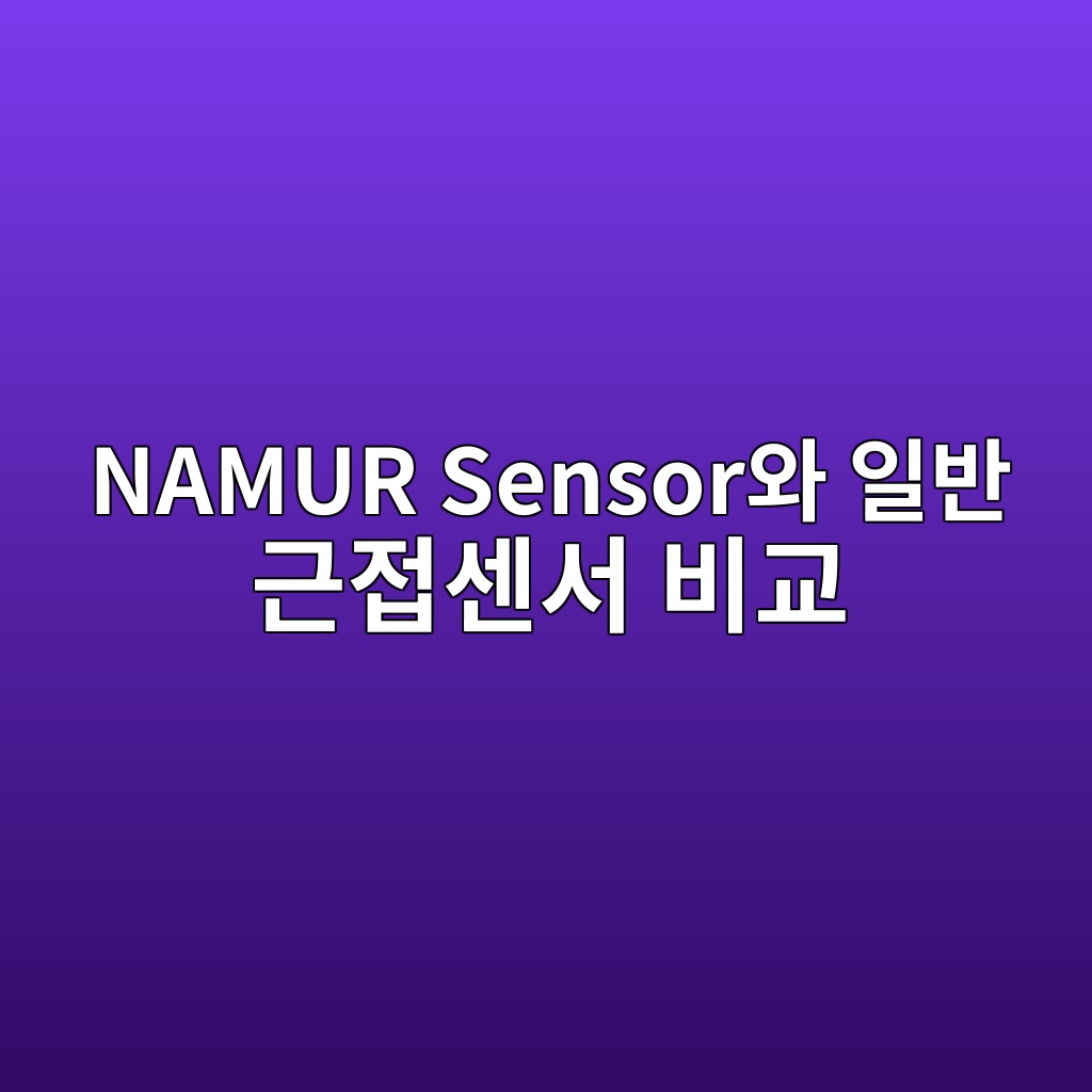 NAMUR Sensor와 일반 근접센서 비교 5 namur sensorec9980 ec9dbcebb098 eab7bceca091ec84bcec849c ebb984eab590 1780974931