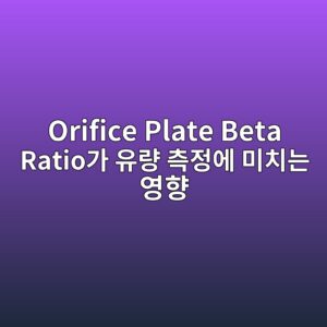 Orifice Plate Beta Ratio가 유량 측정에 미치는 영향 3 orifice plate beta ratioeab080 ec9ca0eb9f89 ecb8a1eca095ec9790 ebafb8ecb998eb8a94 ec9881ed96a5 1782780663