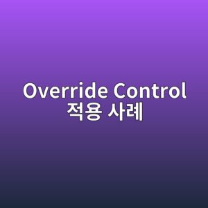 Override Control 적용 사례 4 override control eca081ec9aa9 ec82aceba180 1780975957
