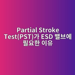 Partial Stroke Test(PST)가 ESD 밸브에 필요한 이유 2 partial stroke testpsteab080 esd ebb0b8ebb88cec9790 ed9584ec9a94ed959c ec9db4ec9ca0 1781748090