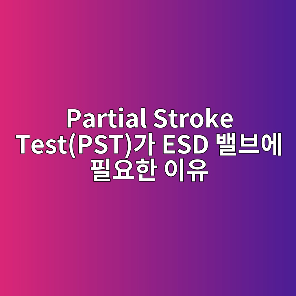 Partial Stroke Test(PST)가 ESD 밸브에 필요한 이유 6 partial stroke testpsteab080 esd ebb0b8ebb88cec9790 ed9584ec9a94ed959c ec9db4ec9ca0 1781748090