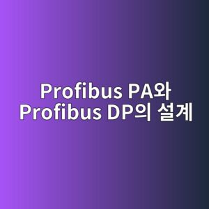 Profibus PA와 Profibus DP의 설계 차이 4 profibus paec9980 profibus dpec9d98 ec84a4eab384 1780900928
