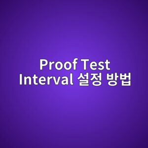 Proof Test Interval 설정 방법 1 proof test interval ec84a4eca095 ebb0a9ebb295 1780975296