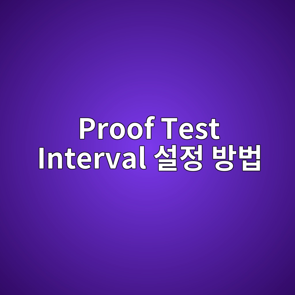 Proof Test Interval 설정 방법 3 proof test interval ec84a4eca095 ebb0a9ebb295 1780975296