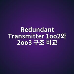 Redundant Transmitter 1oo2와 2oo3 구조 비교 4 redundant transmitter 1oo2ec9980 2oo3 eab5aceca1b0 ebb984eab590 1782715983