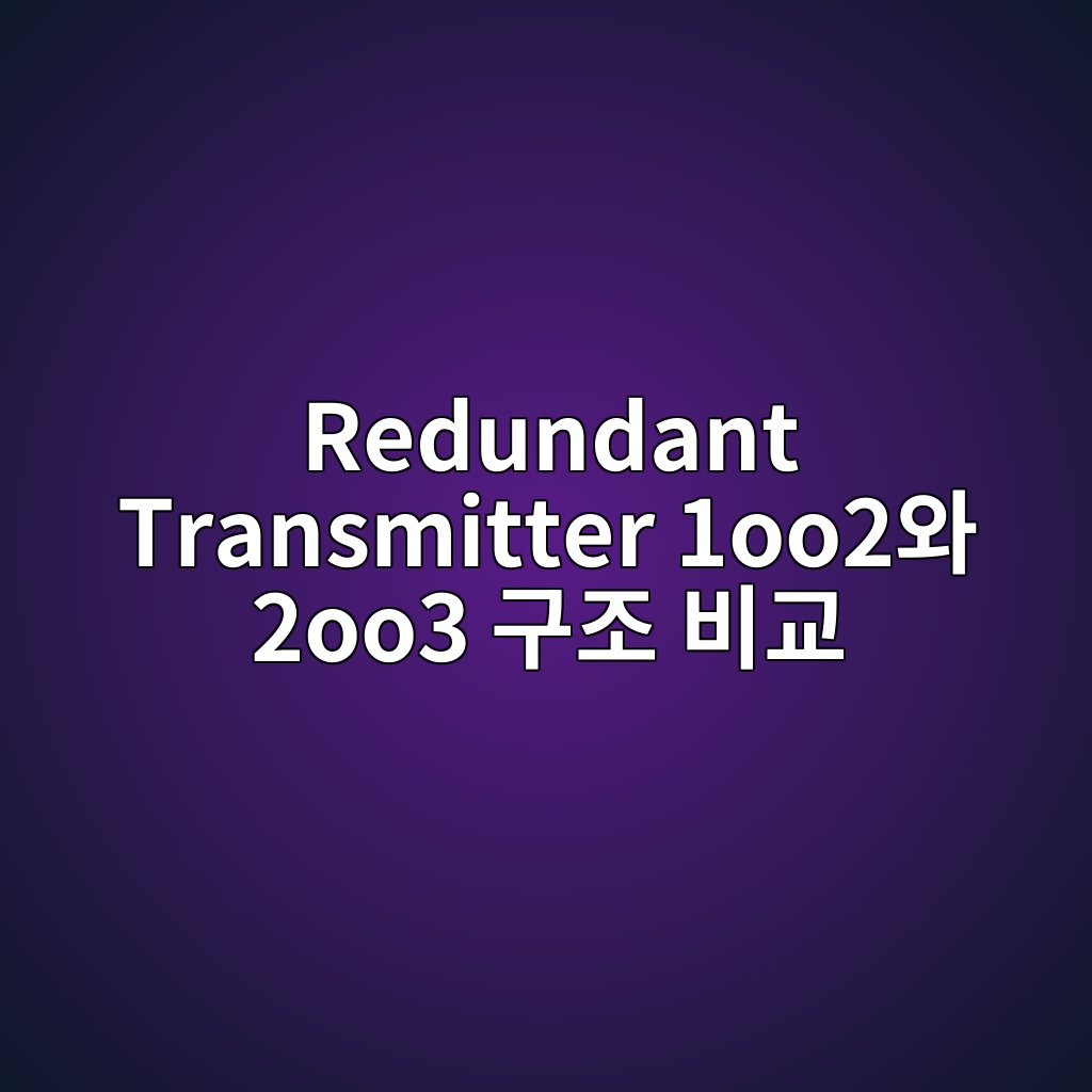 Redundant Transmitter 1oo2와 2oo3 구조 비교 2 redundant transmitter 1oo2ec9980 2oo3 eab5aceca1b0 ebb984eab590 1782715983