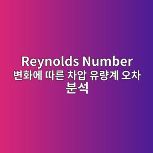 Reynolds Number 변화에 따른 차압 유량계 오차 분석 2 reynolds number ebb380ed9994ec9790 eb94b0eba5b8 ecb0a8ec9595 ec9ca0eb9f89eab384 ec98a4ecb0a8 ebb684ec849d 1782780833