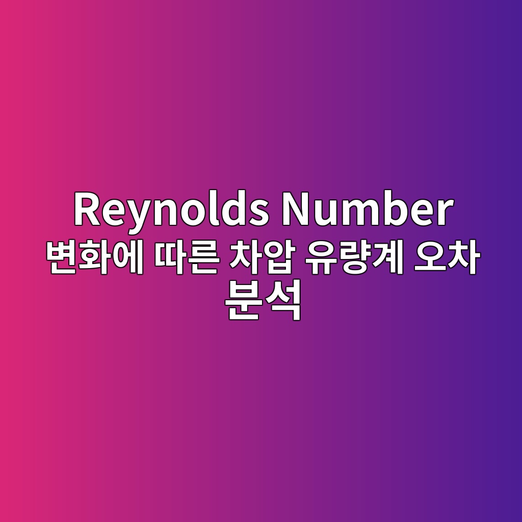Main 13 reynolds number ebb380ed9994ec9790 eb94b0eba5b8 ecb0a8ec9595 ec9ca0eb9f89eab384 ec98a4ecb0a8 ebb684ec849d 1782780833