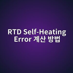 RTD Self-Heating Error 계산 방법 3 rtd self heating error eab384ec82b0 ebb0a9ebb295 1780973987