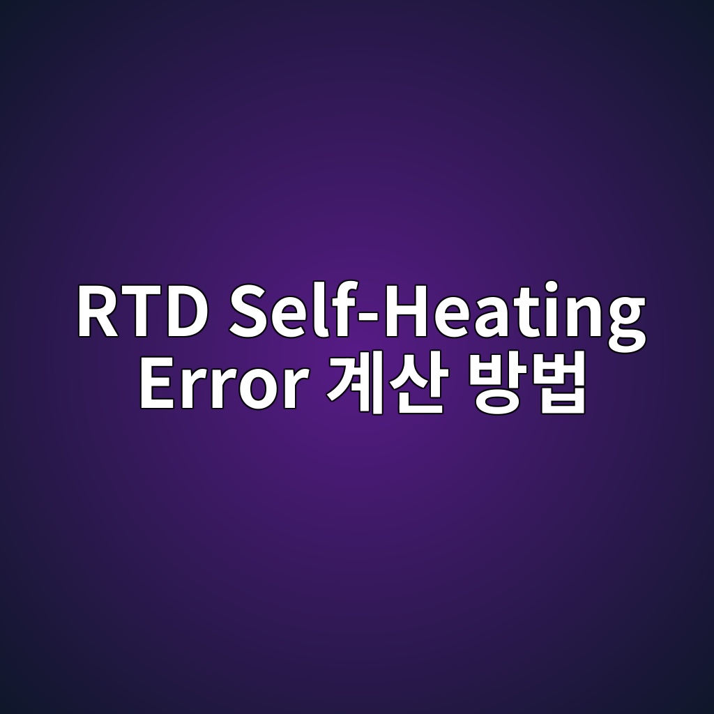 RTD Self-Heating Error 계산 방법 1 rtd self heating error eab384ec82b0 ebb0a9ebb295 1780973987