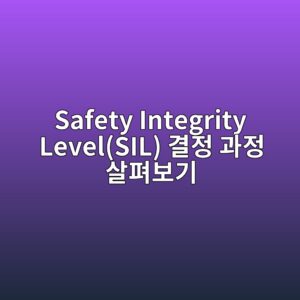 Safety Integrity Level(SIL) 결정 과정 살펴보기 3 safety integrity levelsil eab2b0eca095 eab3bceca095 ec82b4ed8eb4ebb3b4eab8b0 1782715892