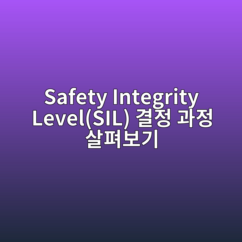 Main 20 safety integrity levelsil eab2b0eca095 eab3bceca095 ec82b4ed8eb4ebb3b4eab8b0 1782715892