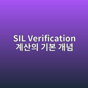 SIL Verification 계산의 기본 개념 2 sil verification eab384ec82b0ec9d98 eab8b0ebb3b8 eab09ceb8590 1780975104