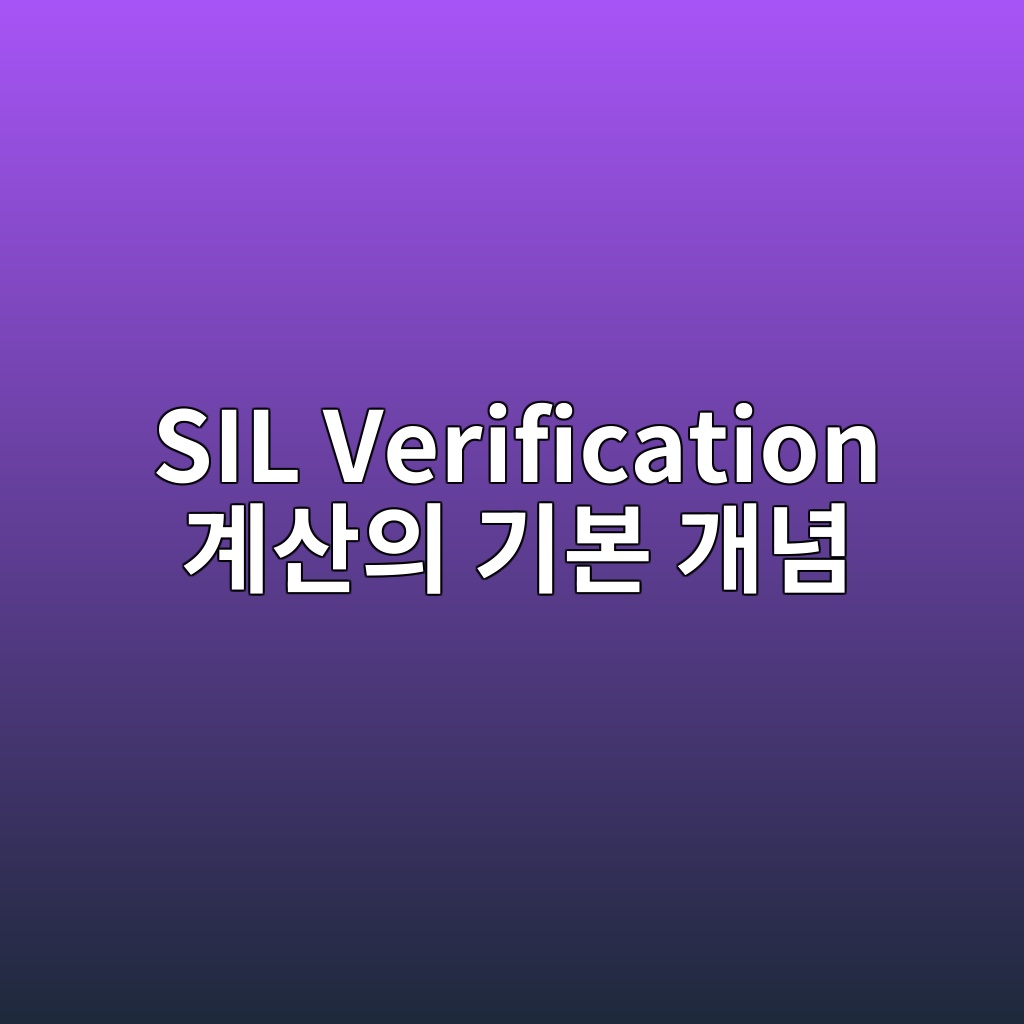 SIL Verification 계산의 기본 개념 4 sil verification eab384ec82b0ec9d98 eab8b0ebb3b8 eab09ceb8590 1780975104