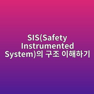 SIS(Safety Instrumented System)의 구조 이해하기 5 sissafety instrumented systemec9d98 eab5aceca1b0 ec9db4ed95b4ed9598eab8b0 1781749989