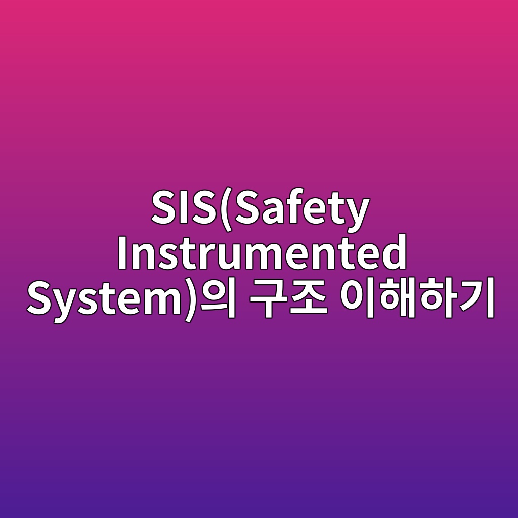 SIS(Safety Instrumented System)의 구조 이해하기 3 sissafety instrumented systemec9d98 eab5aceca1b0 ec9db4ed95b4ed9598eab8b0 1781749989