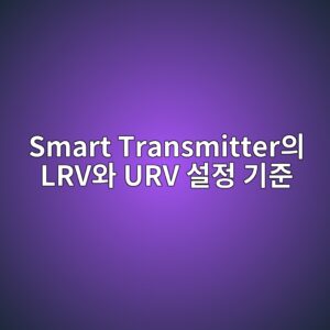 Smart Transmitter의 LRV와 URV 설정 기준 4 smart transmitterec9d98 lrvec9980 urv ec84a4eca095 eab8b0eca480 1781058881