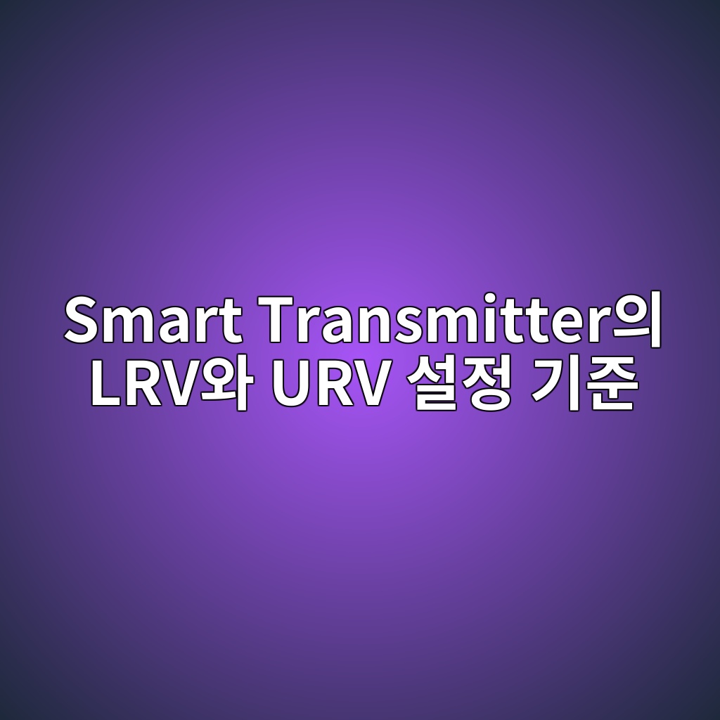 Smart Transmitter의 LRV와 URV 설정 기준 8 smart transmitterec9d98 lrvec9980 urv ec84a4eca095 eab8b0eca480 1781058881