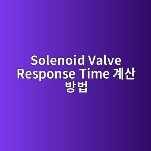 Solenoid Valve Response Time 계산 방법 6 solenoid valve response time eab384ec82b0 ebb0a9ebb295 1781749823