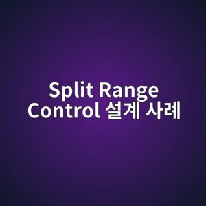 Split Range Control 설계 사례 5 split range control ec84a4eab384 ec82aceba180 1780975593