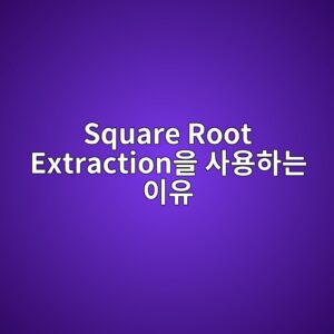 Square Root Extraction을 사용하는 이유 5 square root extractionec9d84 ec82acec9aa9ed9598eb8a94 ec9db4ec9ca0 1780974694