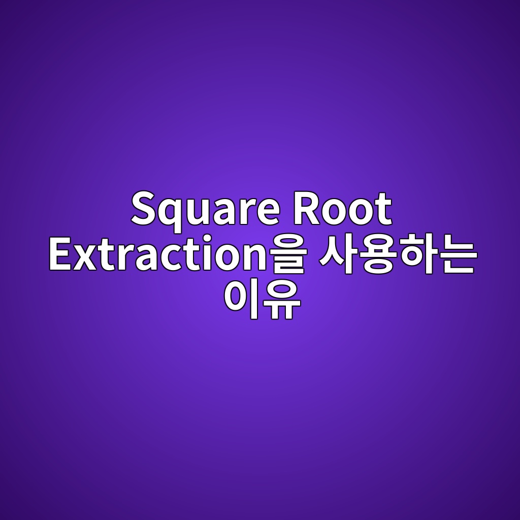 Square Root Extraction을 사용하는 이유 7 square root extractionec9d84 ec82acec9aa9ed9598eb8a94 ec9db4ec9ca0 1780974694