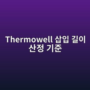 Thermowell 삽입 길이 산정 기준 2 thermowell ec82bdec9e85 eab8b8ec9db4 ec82b0eca095 eab8b0eca480 1780974227