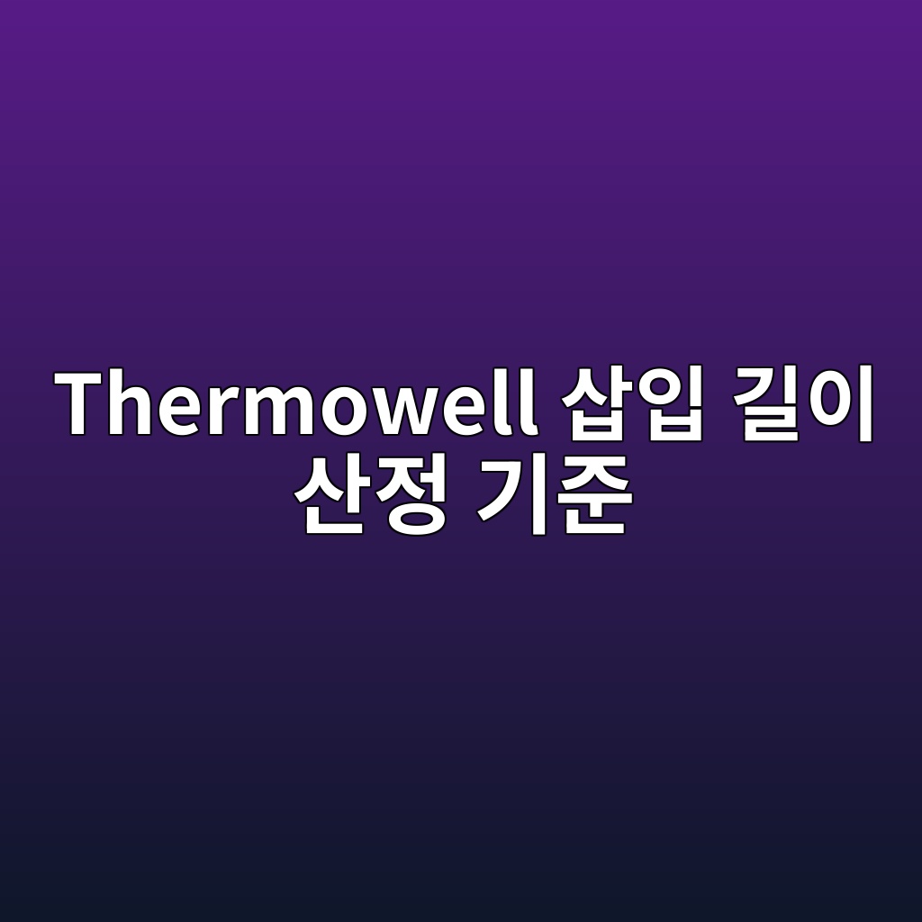 Thermowell 삽입 길이 산정 기준 10 thermowell ec82bdec9e85 eab8b8ec9db4 ec82b0eca095 eab8b0eca480 1780974227