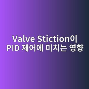 Valve Stiction이 PID 제어에 미치는 영향 6 valve stictionec9db4 pid eca09cec96b4ec9790 ebafb8ecb998eb8a94 ec9881ed96a5 1780975403