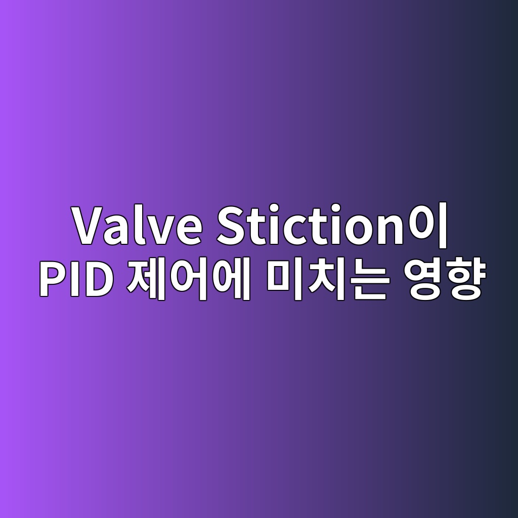Valve Stiction이 PID 제어에 미치는 영향 2 valve stictionec9db4 pid eca09cec96b4ec9790 ebafb8ecb998eb8a94 ec9881ed96a5 1780975403